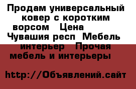 Продам универсальный ковер с коротким ворсом › Цена ­ 2 000 - Чувашия респ. Мебель, интерьер » Прочая мебель и интерьеры   